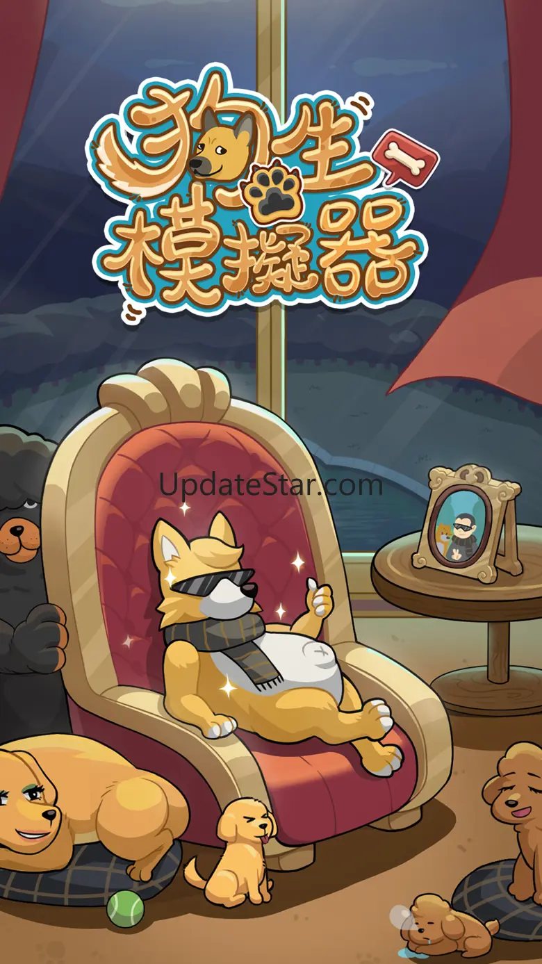 狗生模擬器 1.0.7