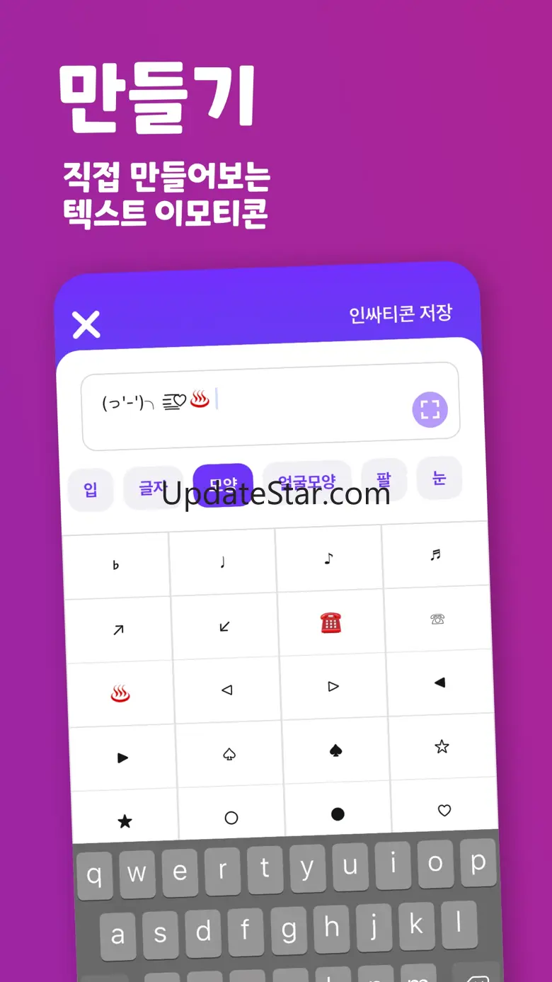 인싸티콘 - 특수문자 이모티콘 2.1.4