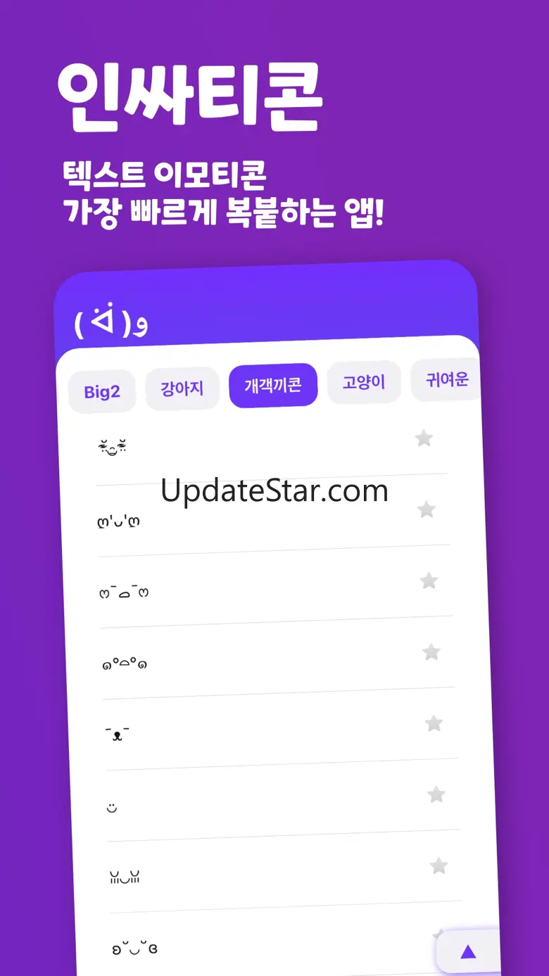 인싸티콘 - 특수문자 이모티콘 2.1.4