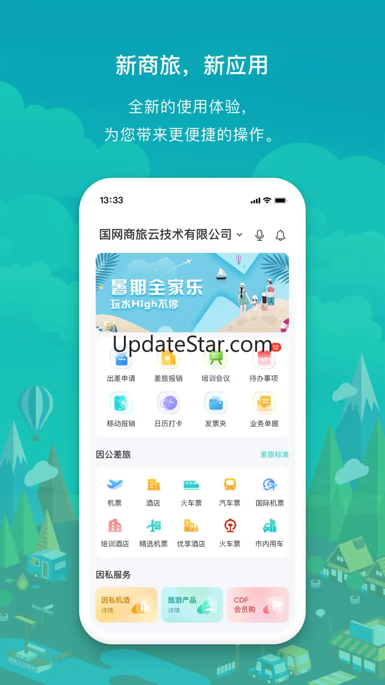 国网商旅云-让出行更简单 2.9.6