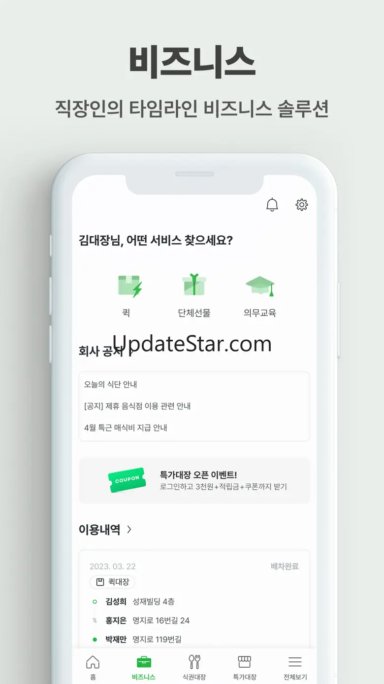 식권대장 - 대한민국최초모바일식권 2.168.1