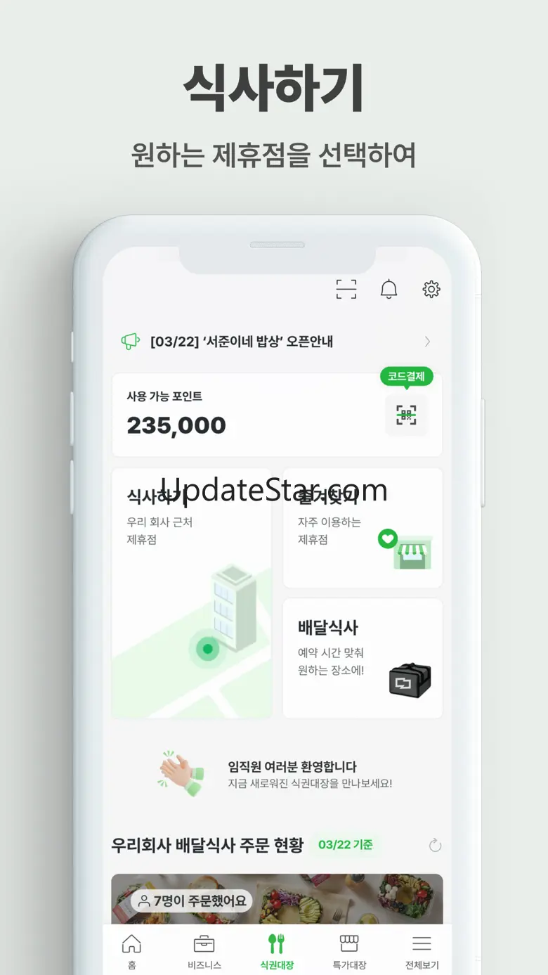 식권대장 - 대한민국최초모바일식권 2.168.1