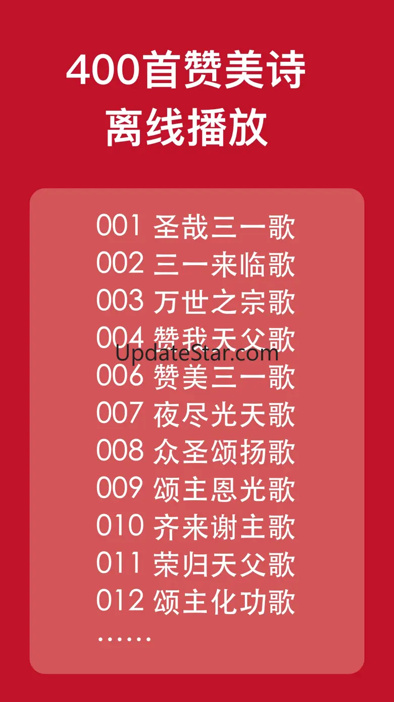 新编赞美诗-400首(离线版) 1.0.4
