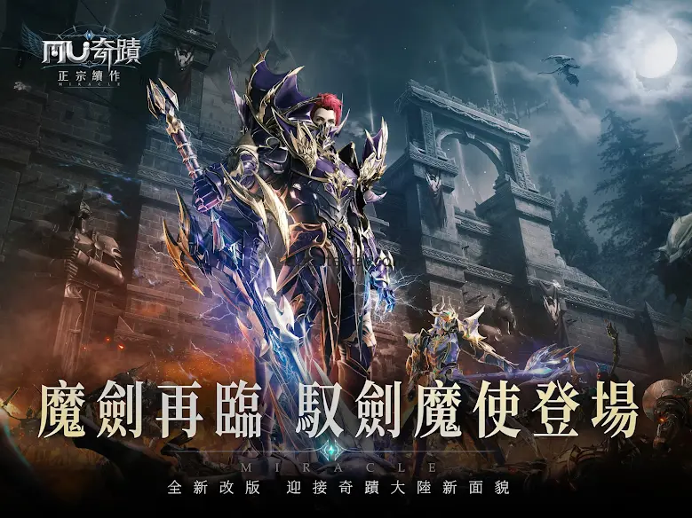 奇蹟MU：正宗續作-魔劍再臨 2.0.4