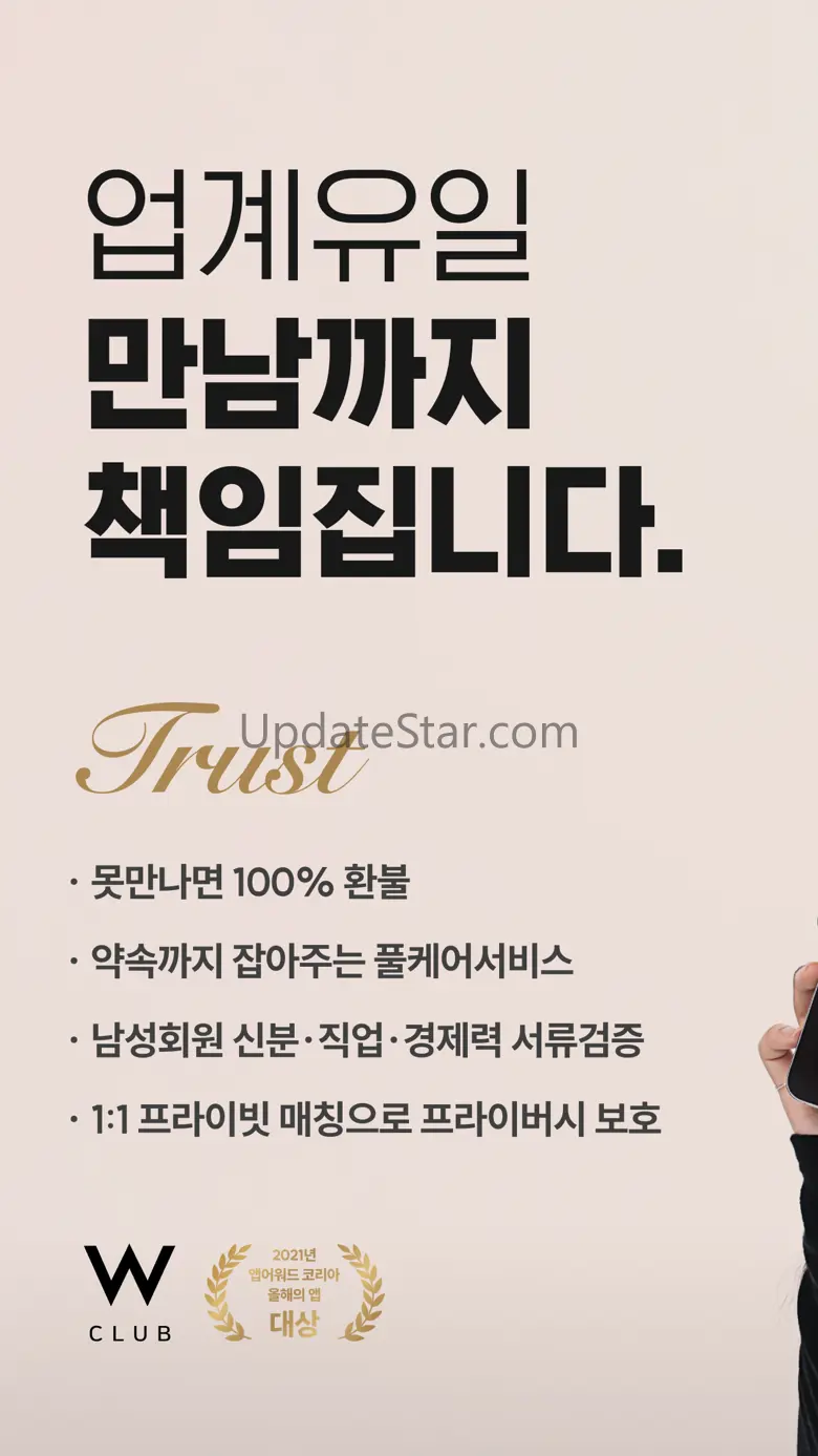W클럽(더블유클럽) - 만남까지 책임지는 유일한 플랫폼 1.12.207