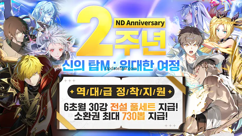 신의 탑M: 위대한 여정 - 2주년 불꽃축제 1.1.100