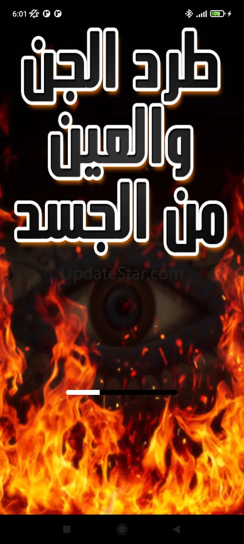 إزالة العين وطرد الجن من الجسد