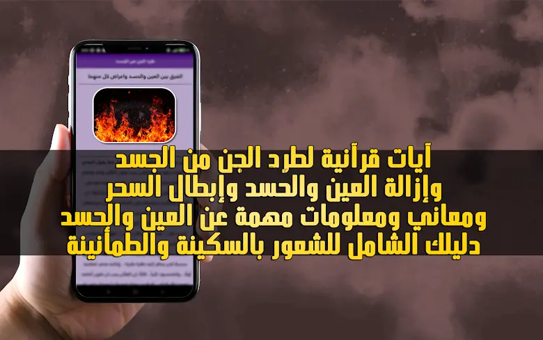 إزالة العين وطرد الجن من الجسد