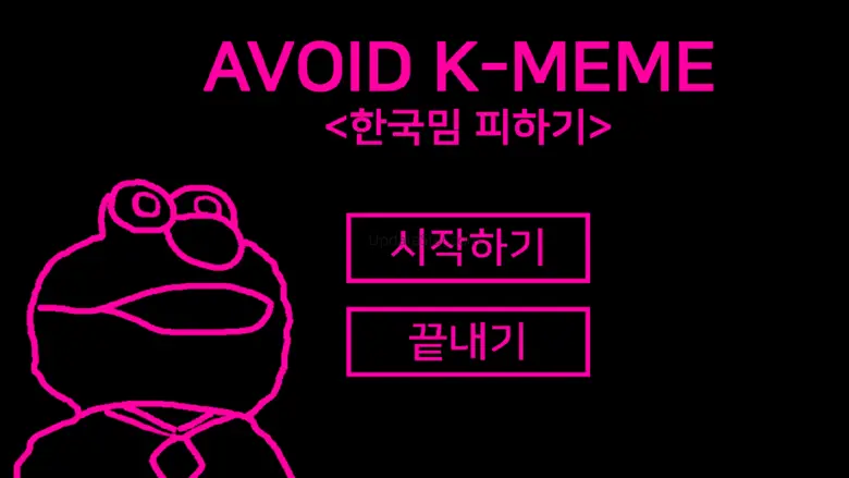한국밈 피하기 6.5
