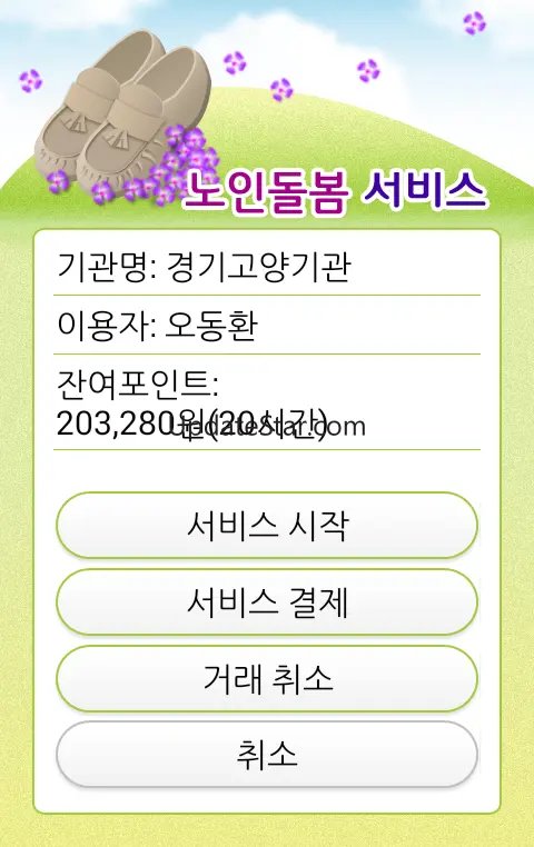 사회서비스 전자바우처 결제 앱 SP.A01-B049