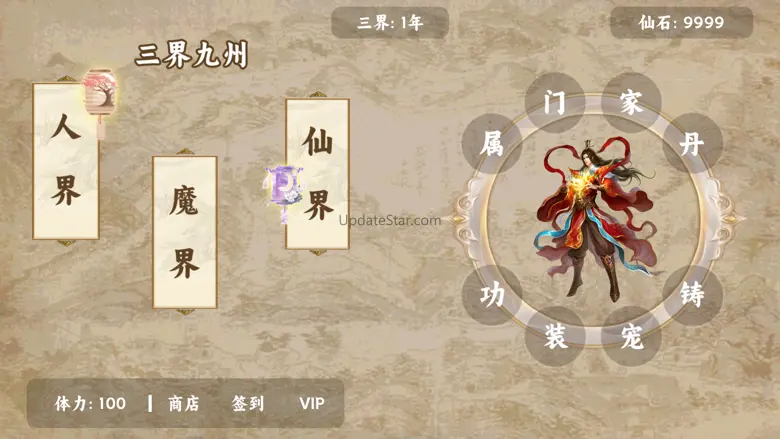 三界九州 - 修仙世界休闲模拟器 3.2