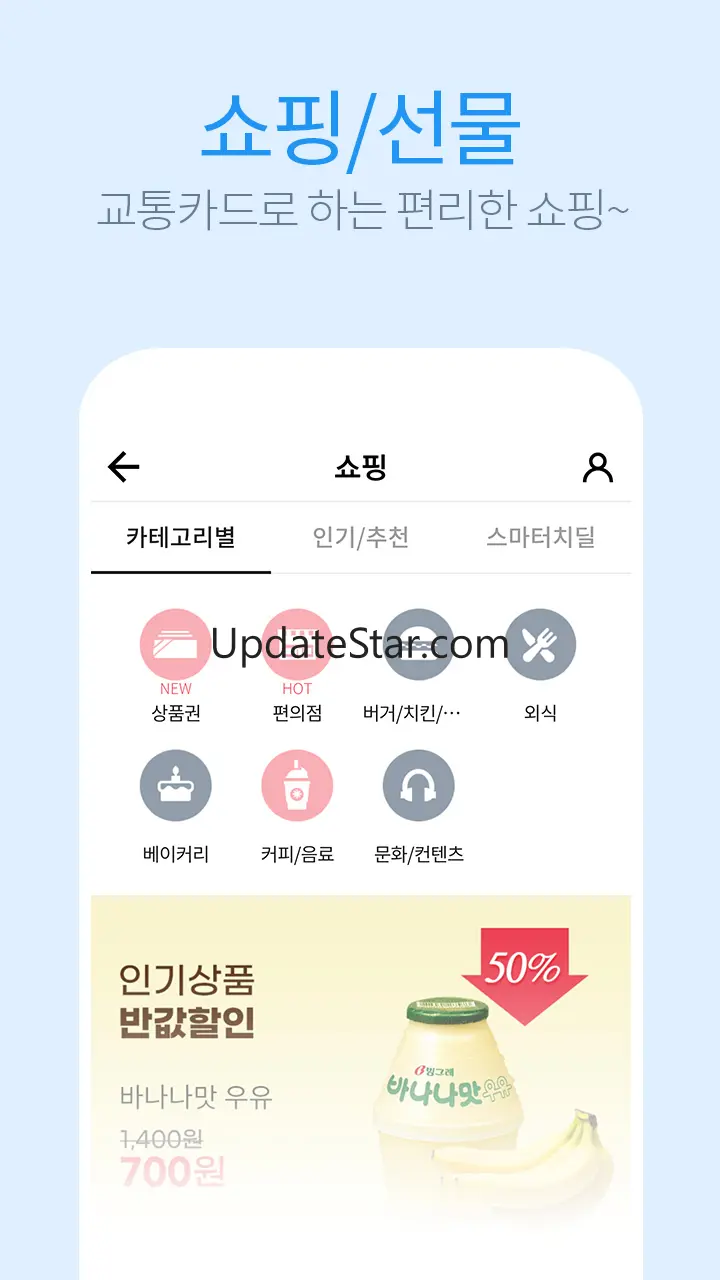 스마터치 - 교통카드 잔액조회, 충전, 쇼핑, 무료충전