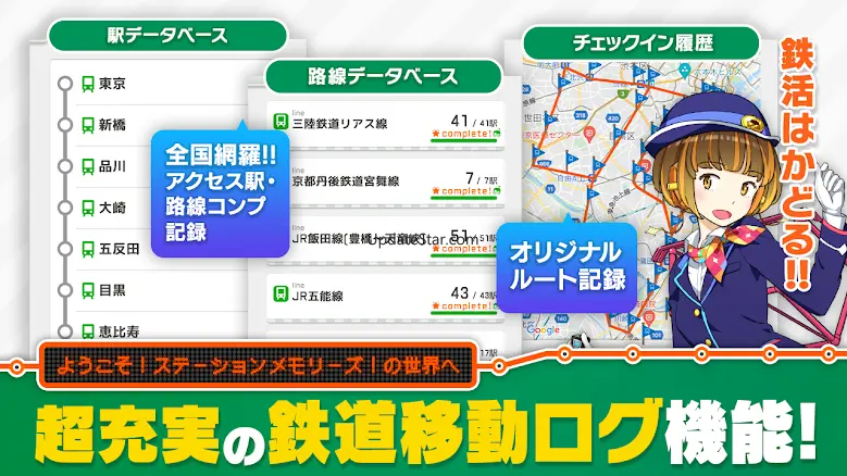 駅メモ！ - ステーションメモリーズ！- 鉄道位置ゲーム 3.15.8