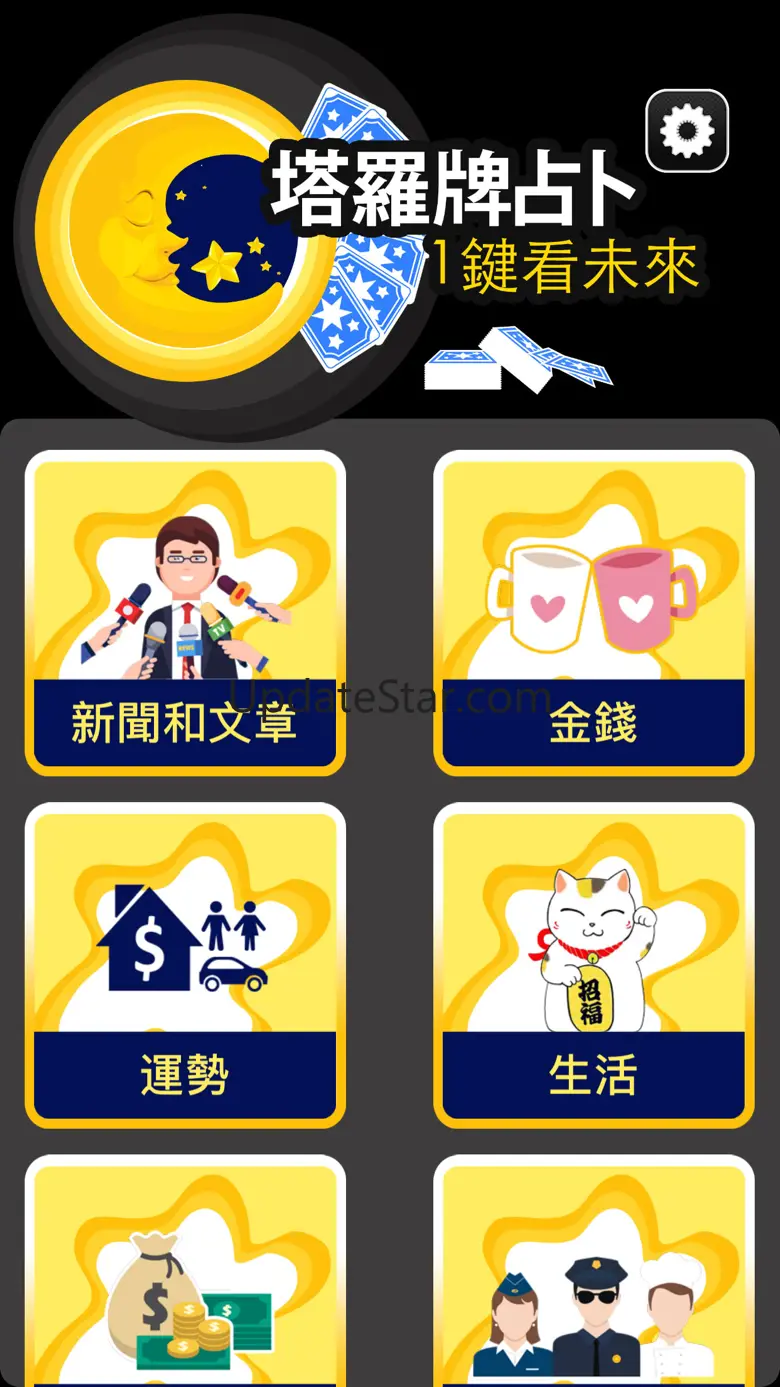 塔羅牌占卜：1鍵看未來 1.2