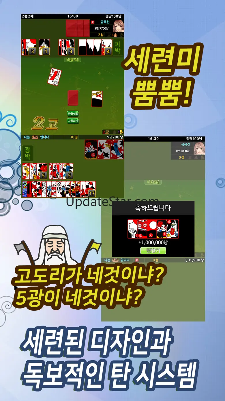맞고스톱 : 맞고 + 고스톱 한방에 1.0.8