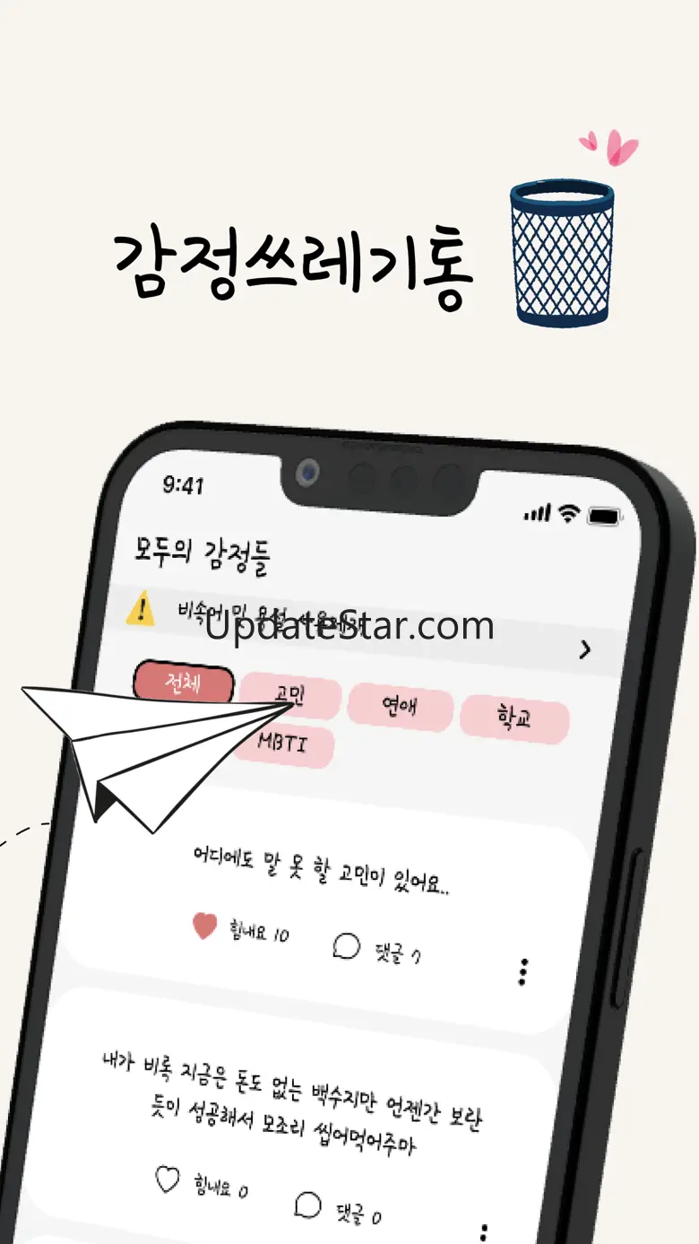 감정쓰레기통 -  클린한 익명 고민 상담, 친구 만들기 2.10.1
