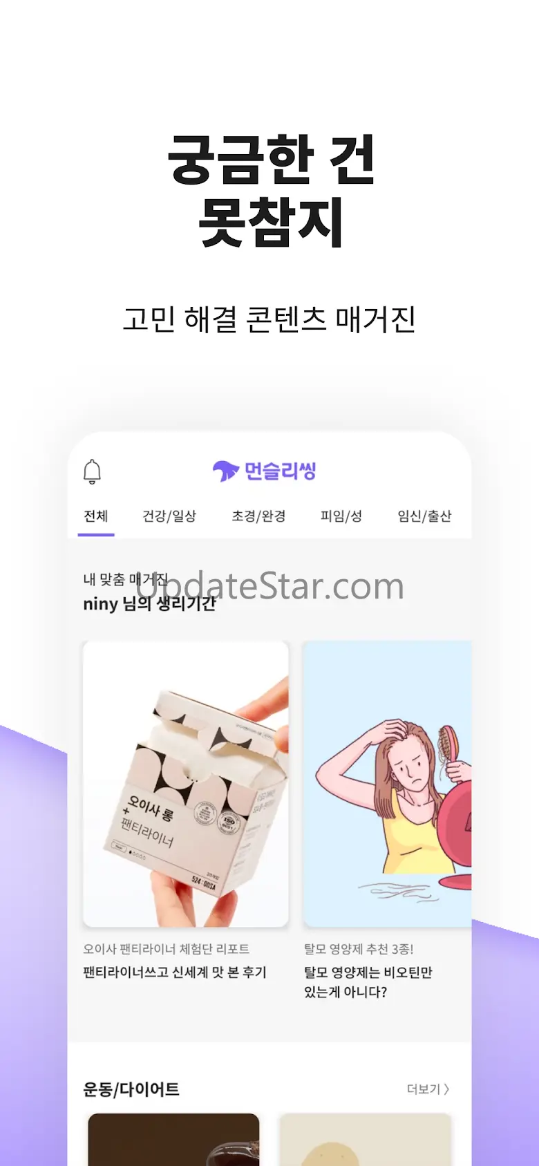 먼슬리씽 - 생리주기 추적 어플 2.4.0