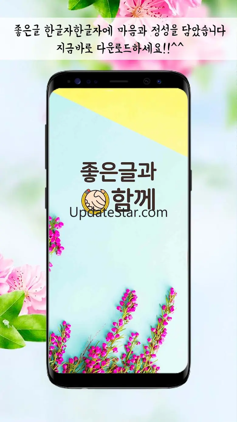 좋은글과함께 - 좋은글귀, 좋은글 모음, 명언모음 2.46.0