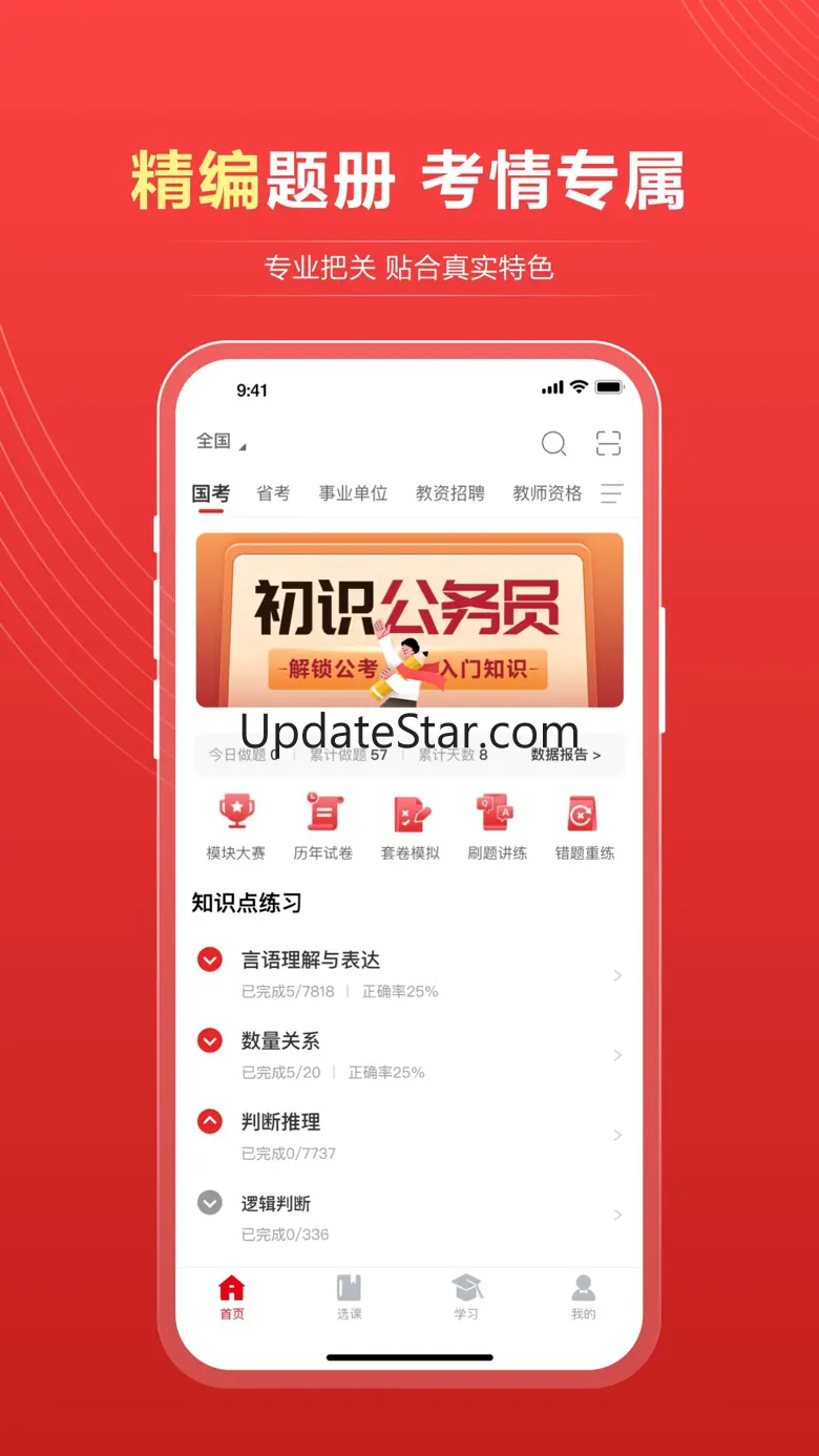 中公题库-公务员事业单位考试学习 4.14.24