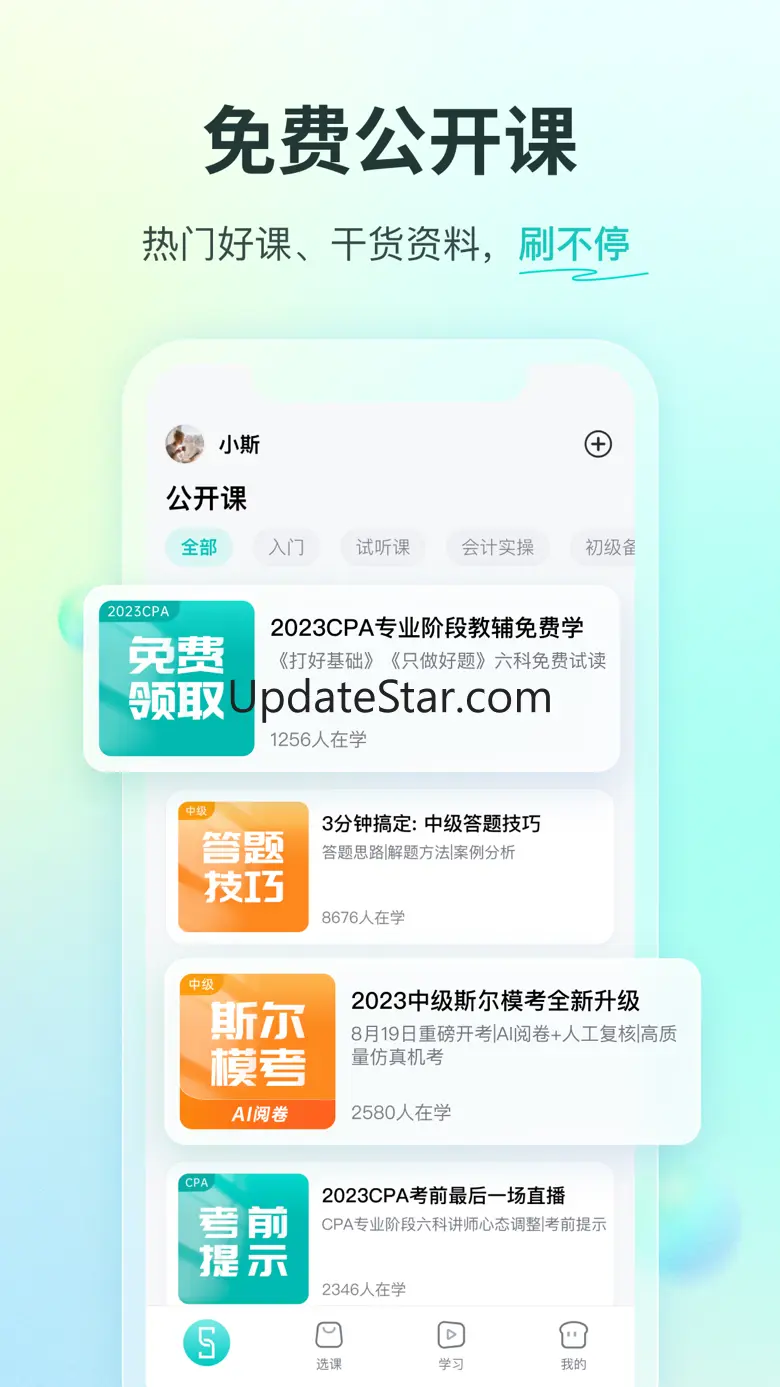 斯尔教育-初级中级会计职称互动直播学习平台 1.8.3.1