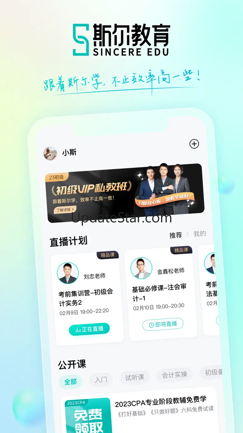 斯尔教育-初级中级会计职称互动直播学习平台 1.8.3.1