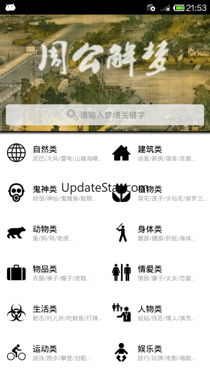 周公解梦大全-完美支持简体繁体 2.1.7