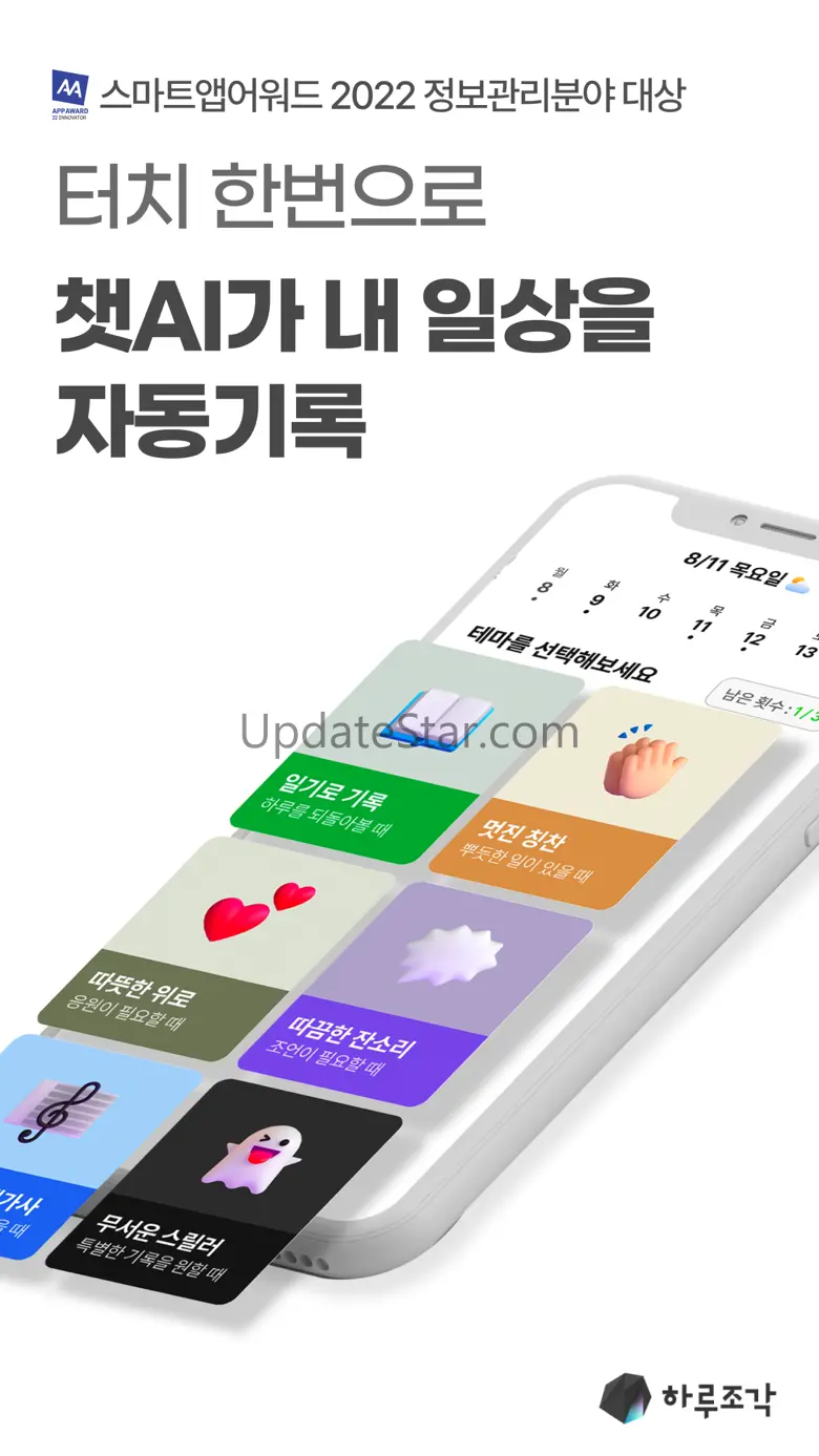 하루조각: 챗AI 기반 일상 자동기록, 일정/소비/장소 1.4.4