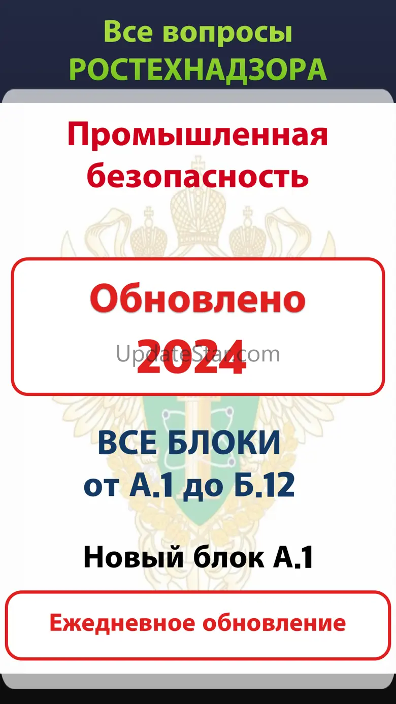 Промышленная безопасность 2024 1.6.12
