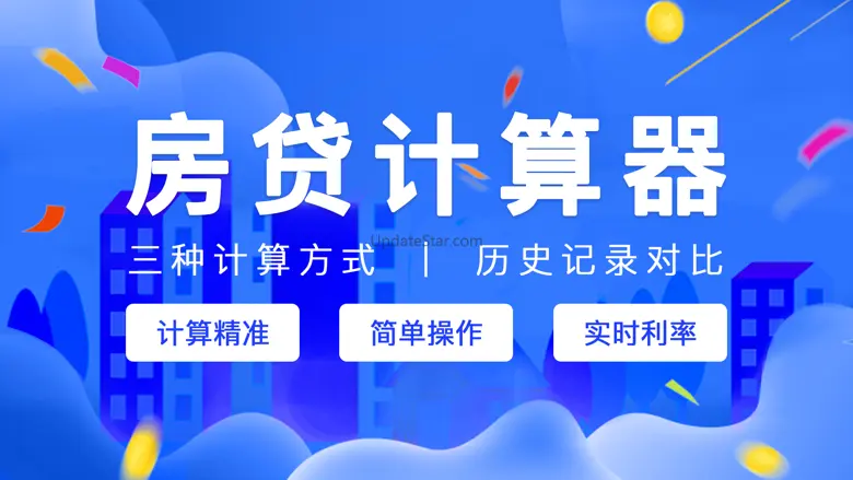 房贷计算器-2023购房按揭贷款计算器 2.6