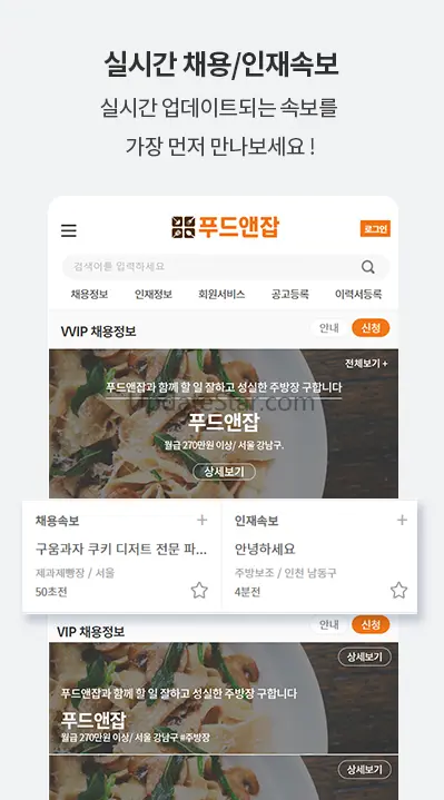 푸드앤잡-외식업구인구직 전문 1위 사이트 1.41