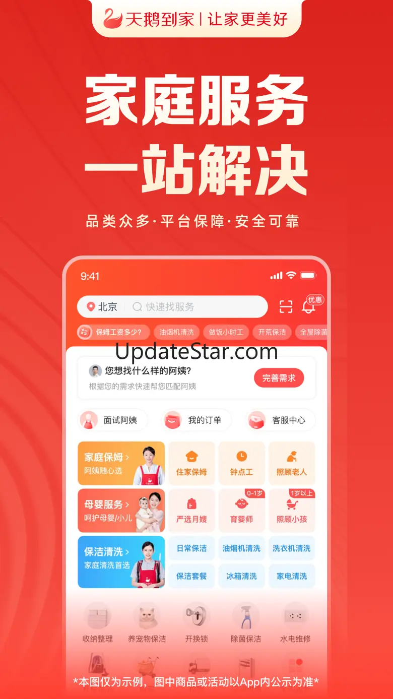 天鹅到家-专业家政保洁服务平台 9.3.0