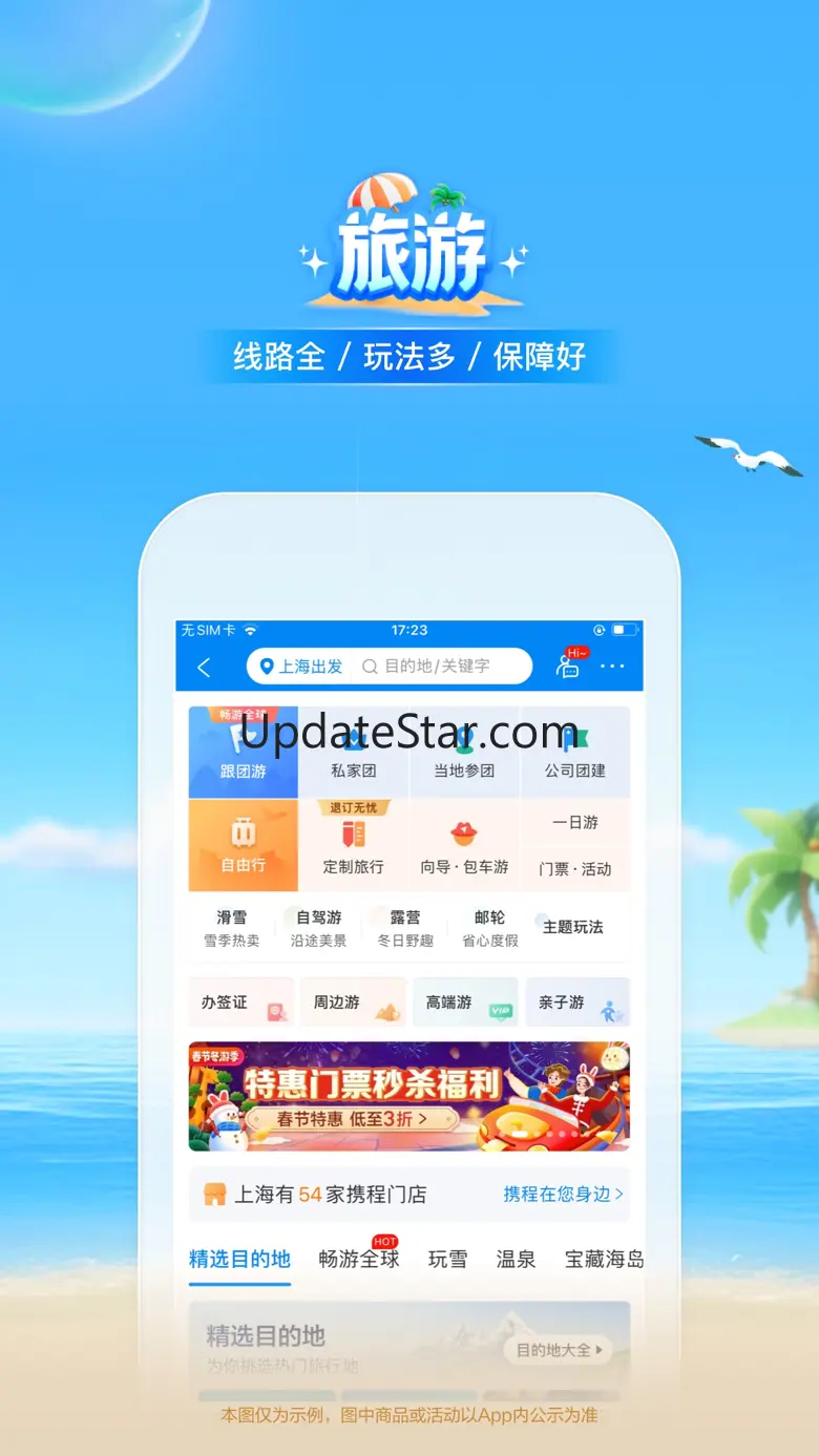 携程旅行-订酒店机票火车票 8.71.2
