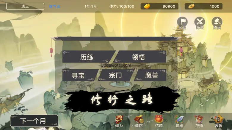 修仙世界 - 修仙模拟器 3.0