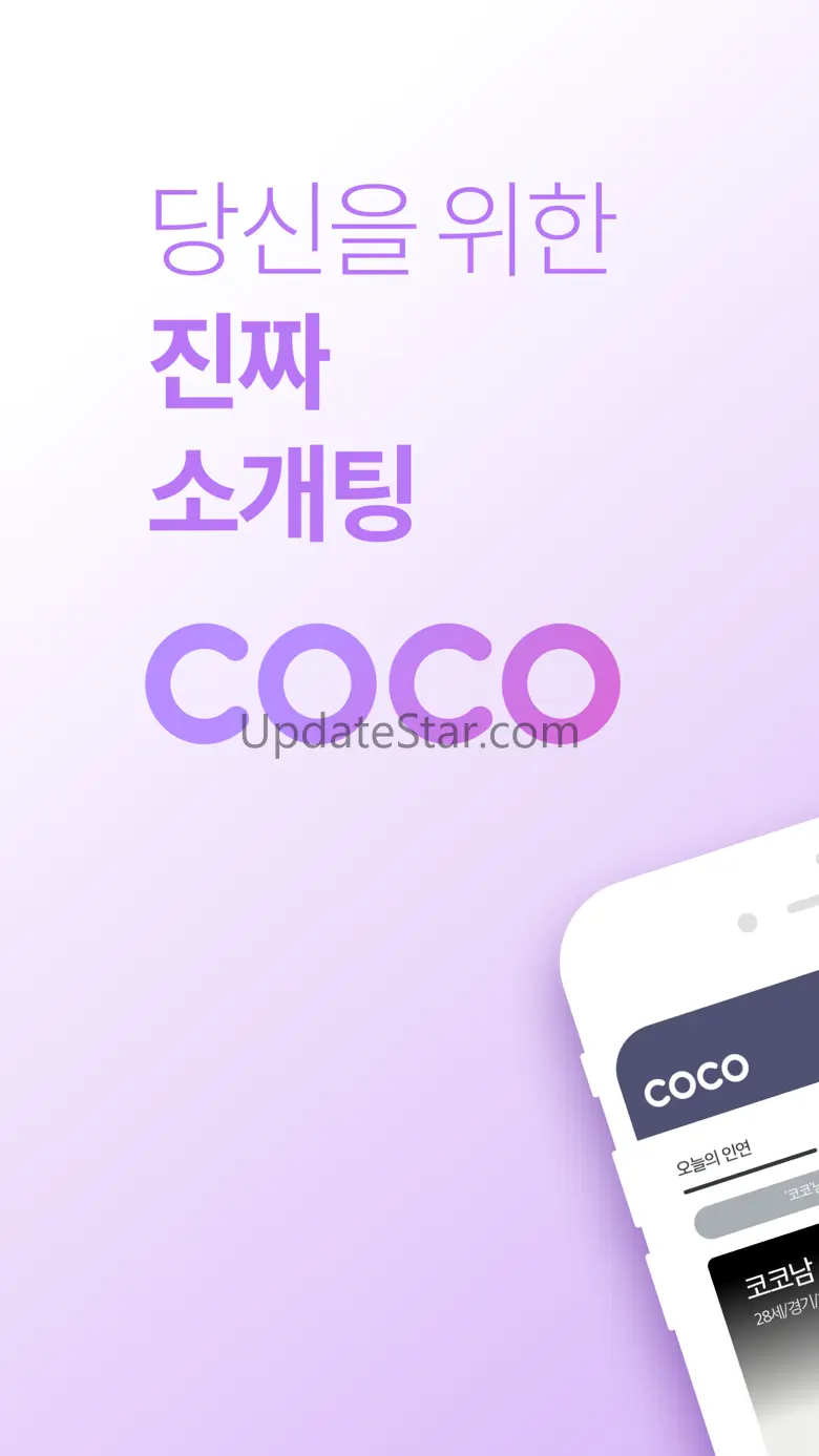 코코 - 소개팅부터 연애까지 2.0.4