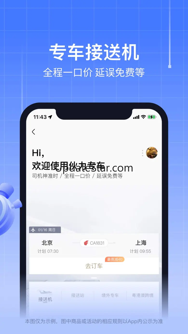 航班管家-订特价机票酒店火车票专车 8.6.6.1