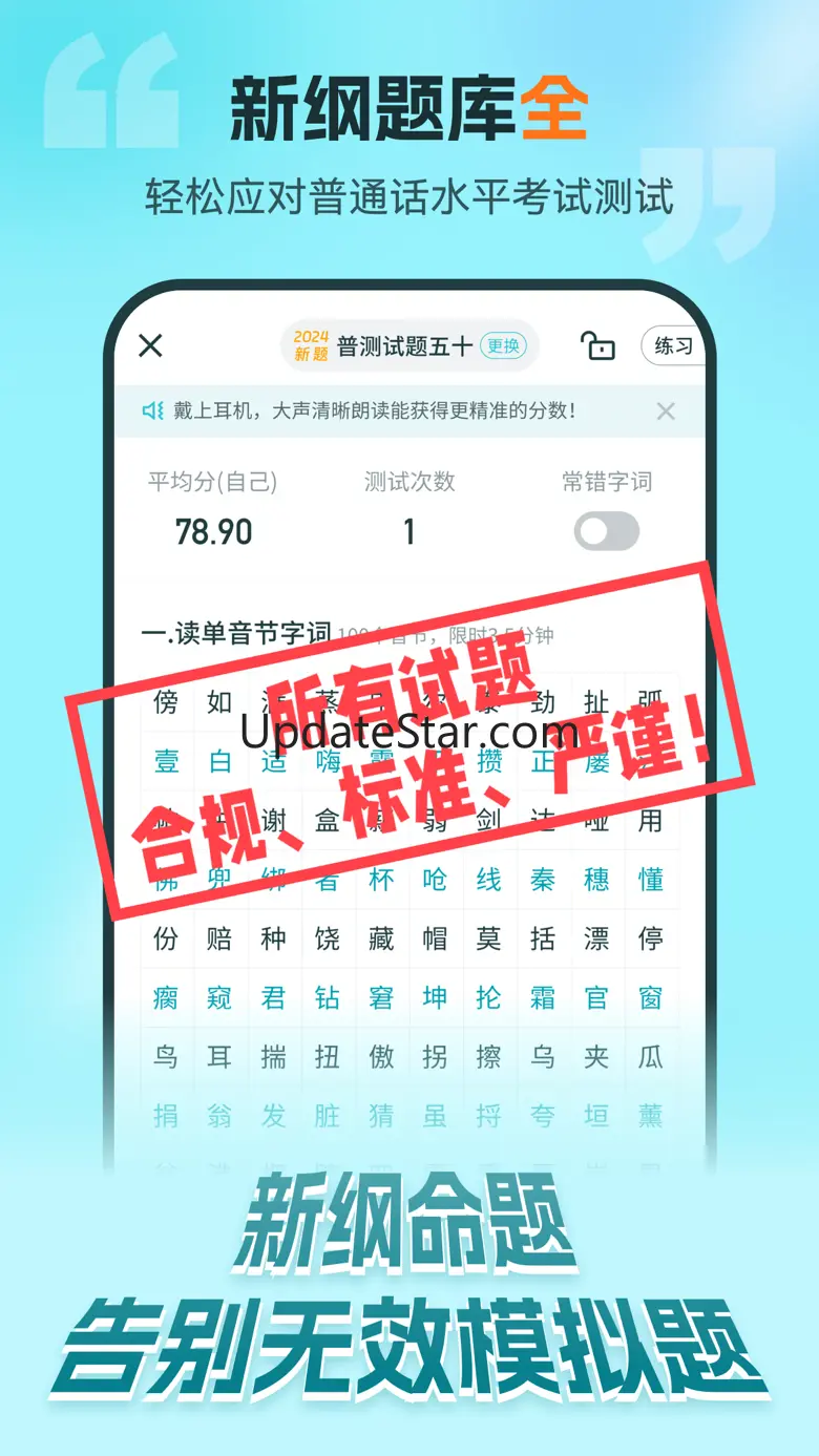 普通话测试-全国普通话水平测试专用练习 5.9.52