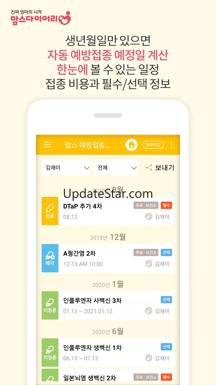 맘스 예방접종도우미 - 신생아/임신부 산전검사 어플 1.0.12