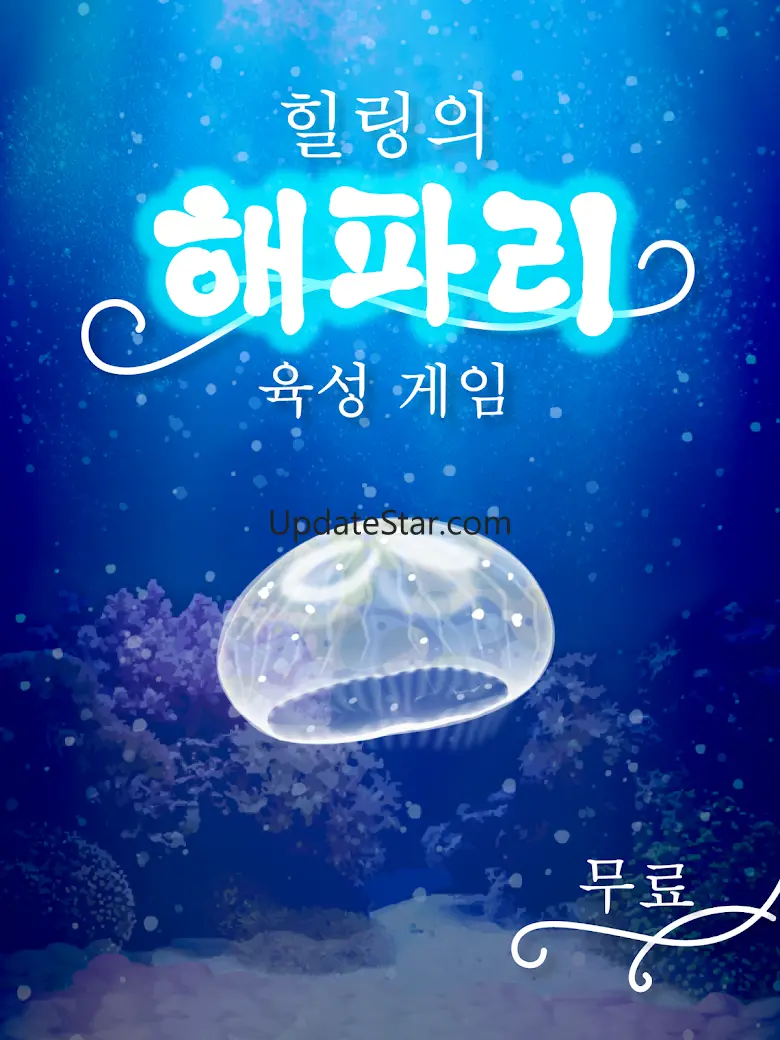 힐링의 해파리 육성 게임 1.0