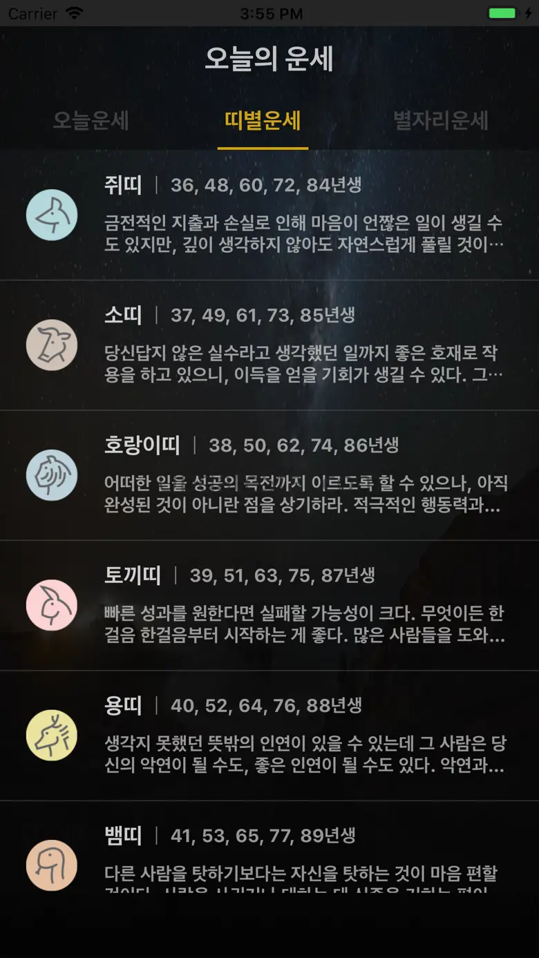 오늘운세-쉽게 확인하는 나의 종류별 행운 1.6.1