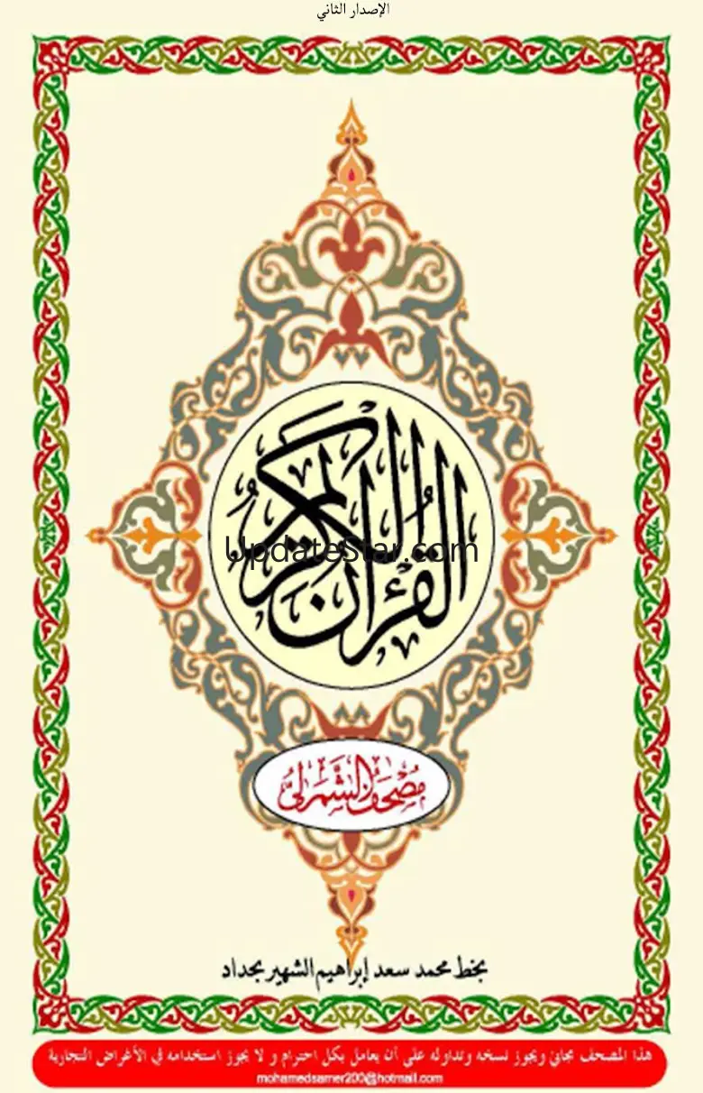 Holy Quran Full ElShmrly Print 7.11