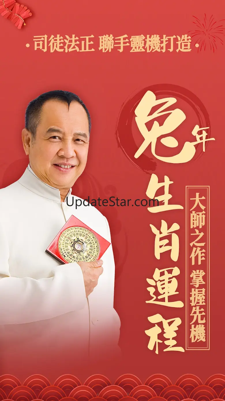 司徒法正2023生肖運程 2.0.7