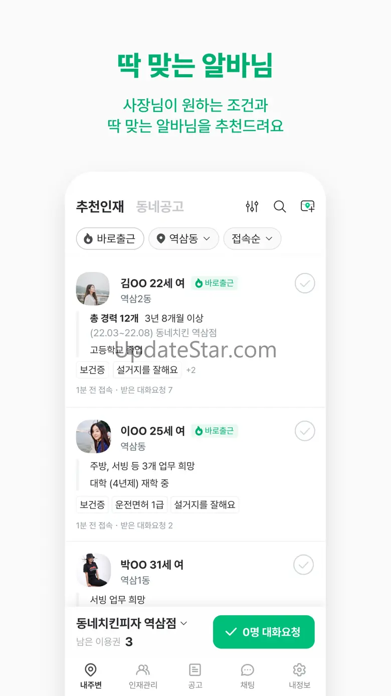 동네알바 - 우리동네 알바, 부업, 채용, 일자리 찾기 1.28.0
