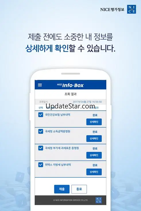 NICE InfoBox(인포박스) 간편안심송부 서비스 2.0.7