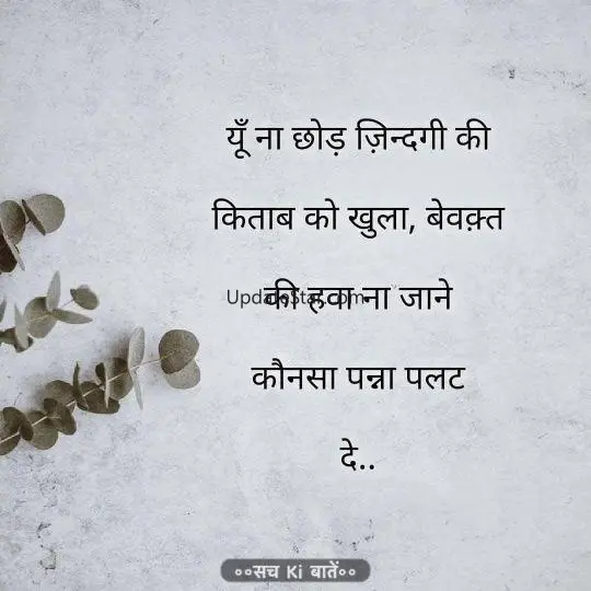 Sachi Baate - Motivation App 1.5.0