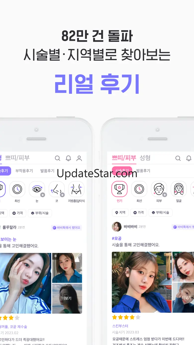 바비톡 - 성형 시술 병원예약 피부 미용 뷰티 성형어플 6.7.6