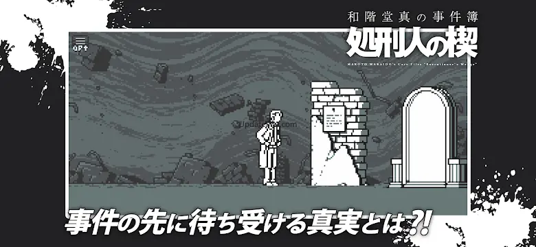 和階堂真の事件簿 - 処刑人の楔 ライト推理アドベンチャー 1.0.0
