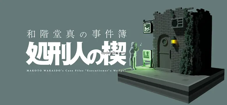 和階堂真の事件簿 - 処刑人の楔 ライト推理アドベンチャー 1.0.0