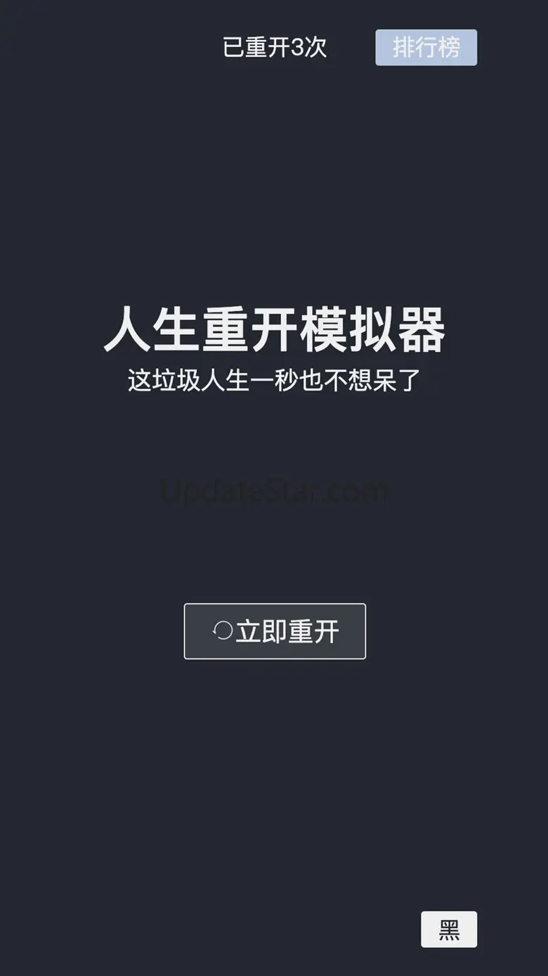 人生重开模拟器-模拟人生 1.0