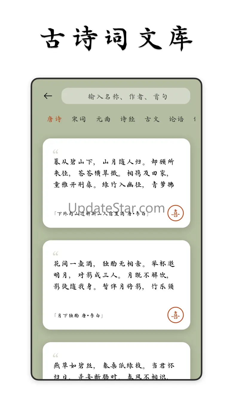 采撷诗词 - 古诗词名篇朗诵鉴赏&唐诗宋词三百首大全 1.5