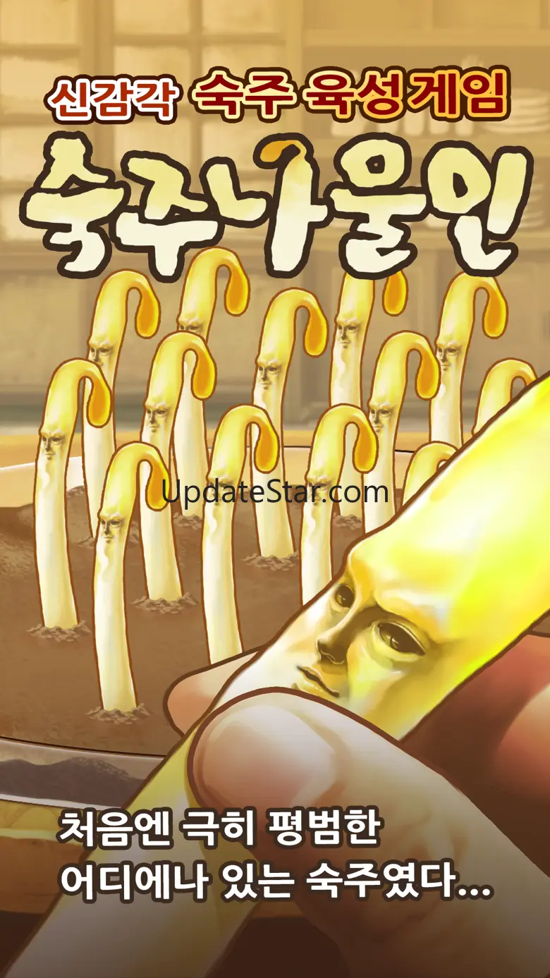 숙주나물인 -완전 무료! 방치형 숙주 육성 게임 2.1.9